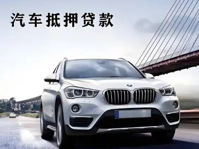 汝南车抵贷如何办理押车和不押车?