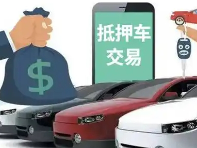汝南汽车抵押贷款通过率高