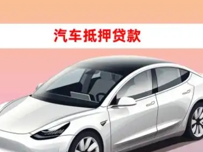 办理汝南车辆抵押贷款需要什么条件，优势以及结清手续?