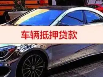 汝南汽车抵押借款的额度如何确定？