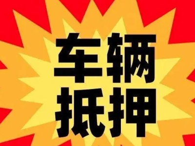 汝南汽车抵押贷款利息一般是多少？